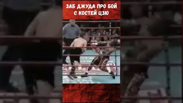 Заб Джуда про бой с Константин Цзю